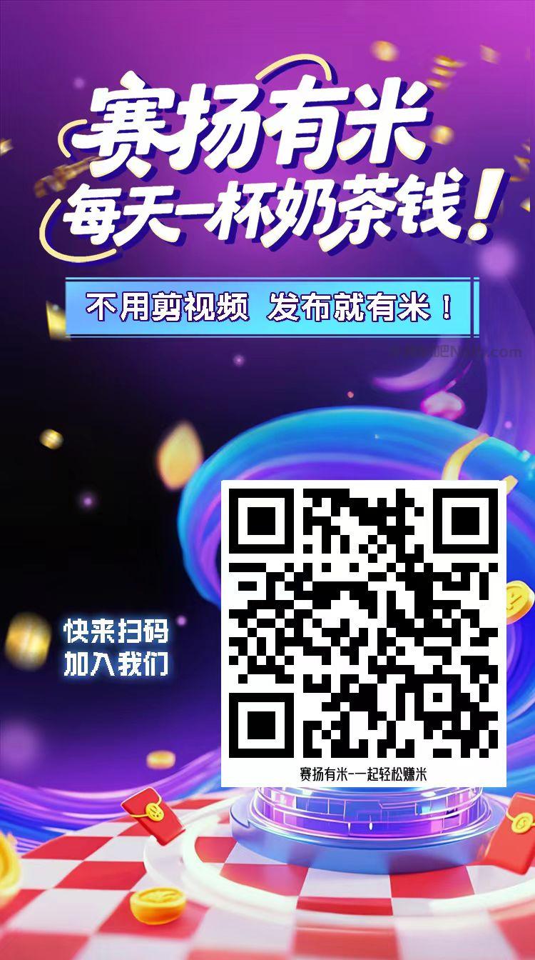 扶余【赛扬有米】宝妈学生居家线上视频代发兼职平台，0撸赚米项目 第4张